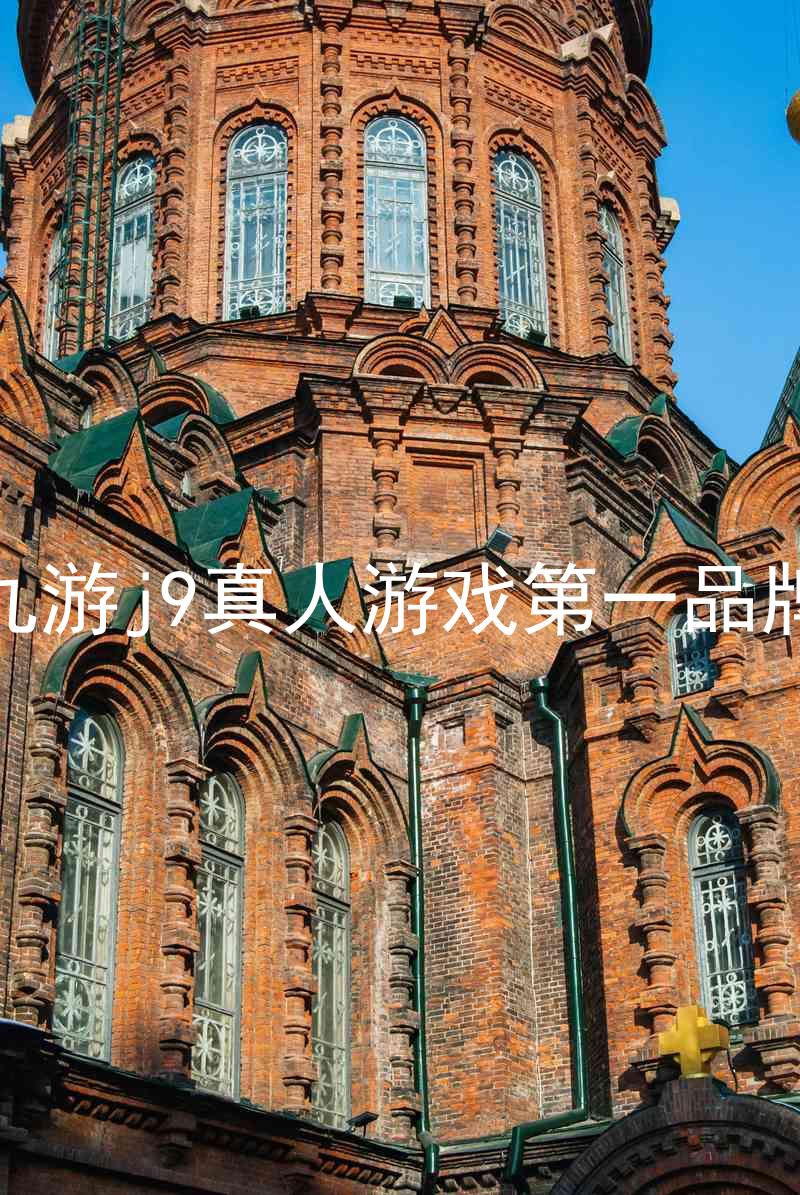 九游j9真人游戏第一品牌