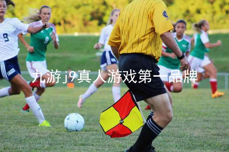 九游j9真人游戏第一品牌