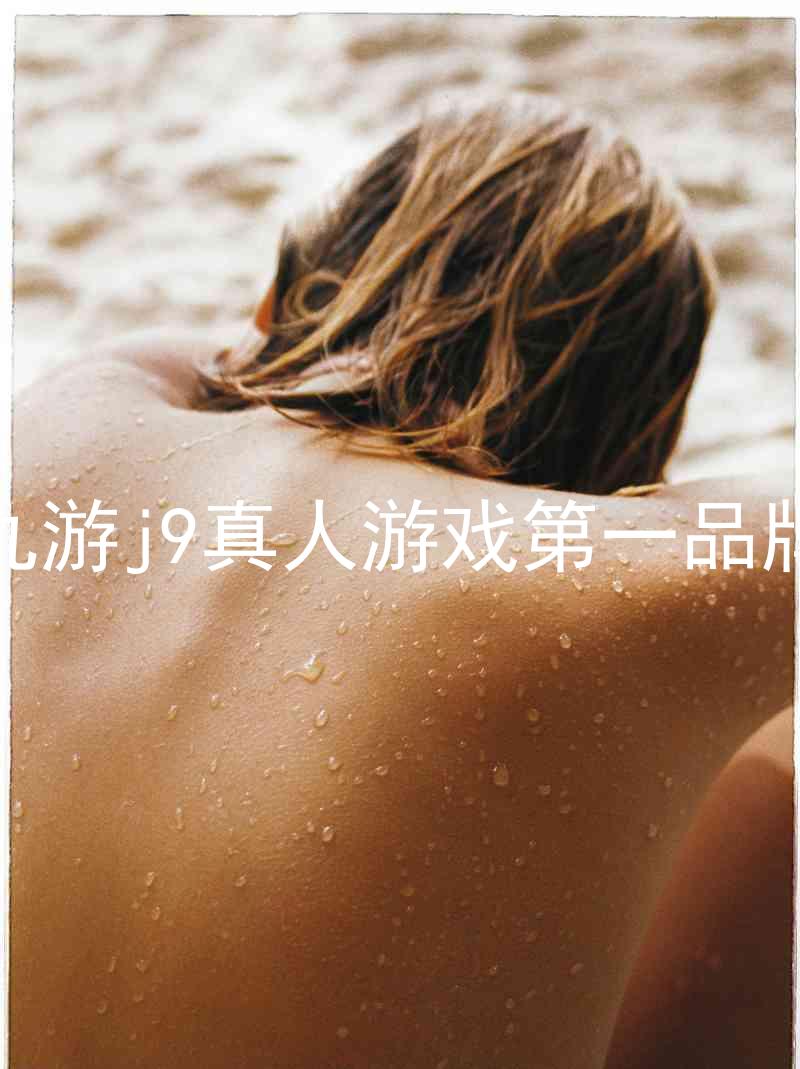 九游j9真人游戏第一品牌