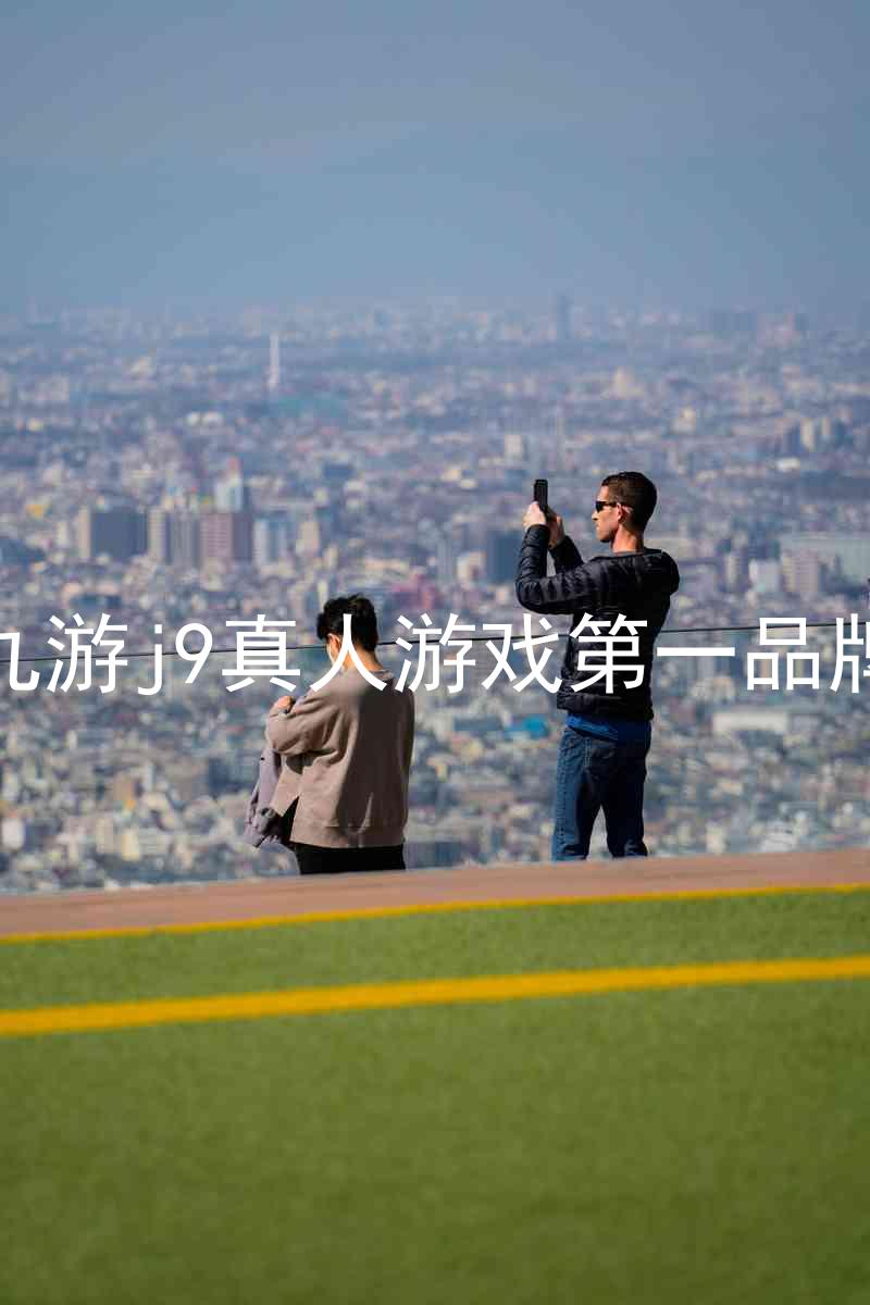 九游j9真人游戏第一品牌