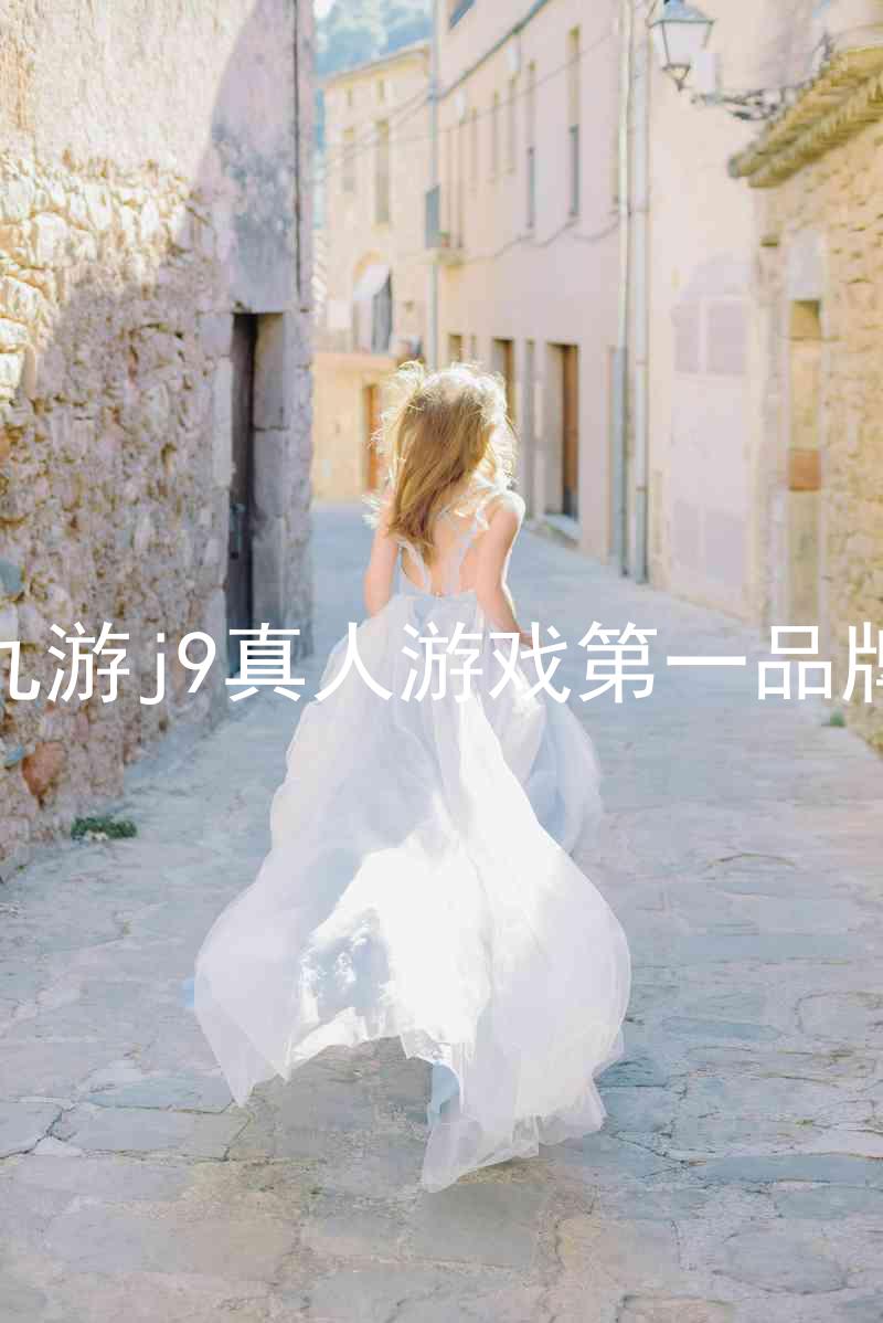 九游j9真人游戏第一品牌