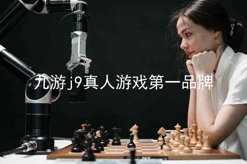 九游j9真人游戏第一品牌
